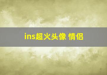 ins超火头像 情侣